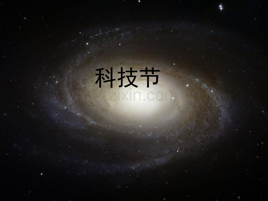 八年级科技节主题班会-PPT.ppt_第1页