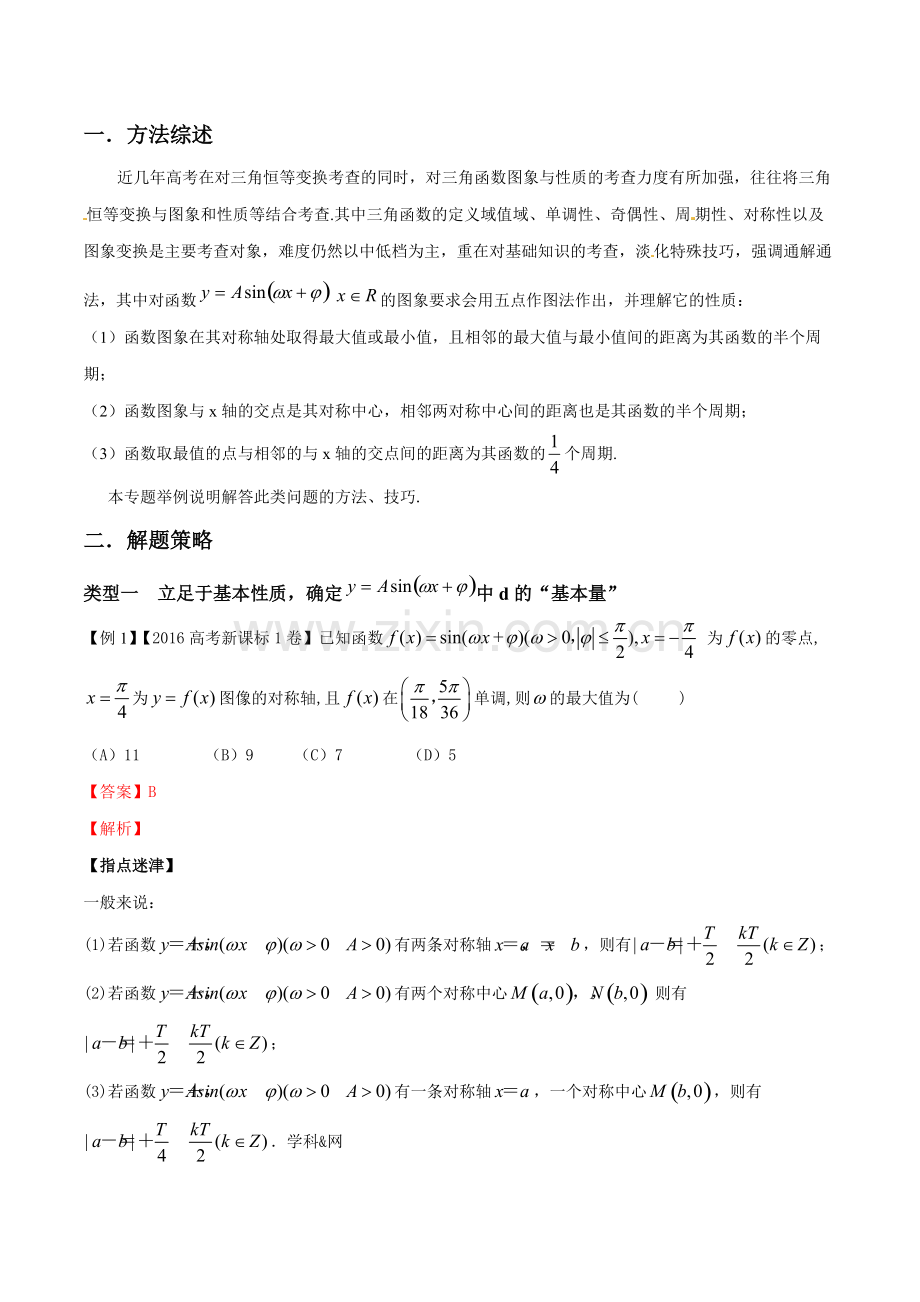 专题01两大策略应对三角函数综合问题(第二篇)-2019年高考数学压轴题命题区间探究与突破(解析版).pdf_第1页