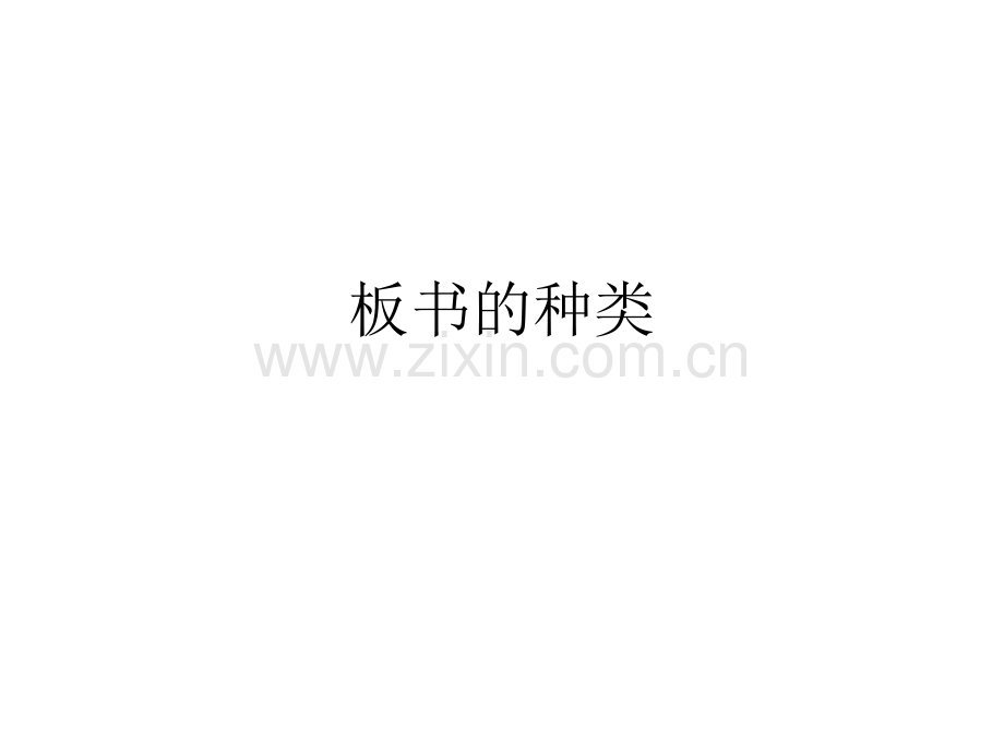 板书的种类PPT.ppt_第1页