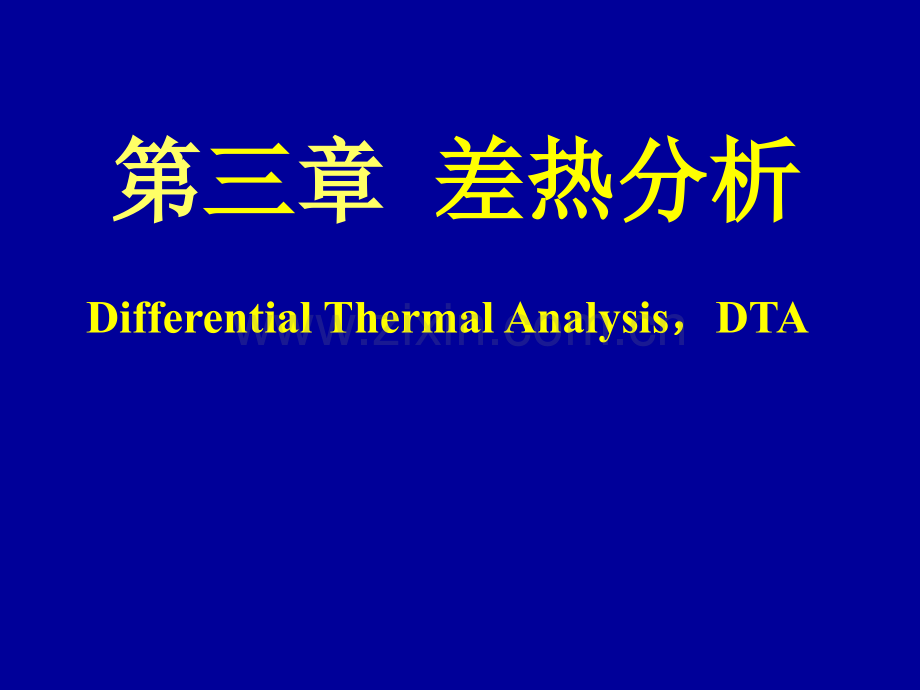 综合热分析讲义2.ppt_第1页