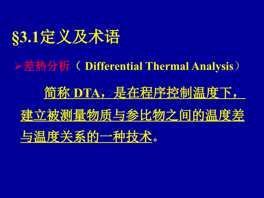 综合热分析讲义2.ppt_第2页