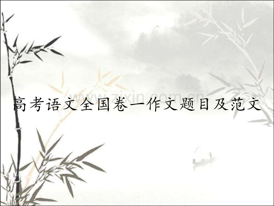 高考语文全国卷一作文题目及范文.pptx_第1页