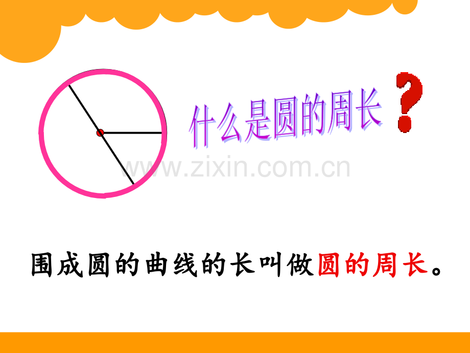 北师大版数学六年级上册圆的周长.ppt_第2页
