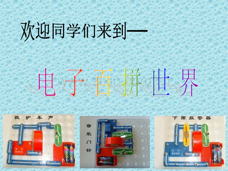 电子百拼第一课教学文案.ppt_第1页