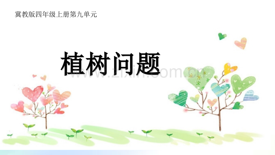 冀教版四年级-上册-植树问题-PPT.ppt_第1页