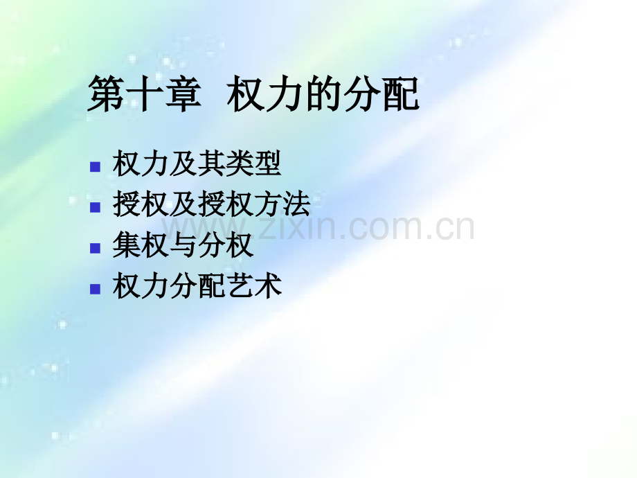 管理学—权力的分配PPT.ppt_第1页