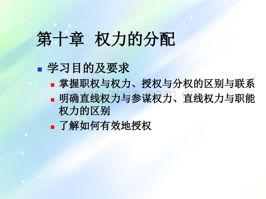 管理学—权力的分配PPT.ppt_第2页