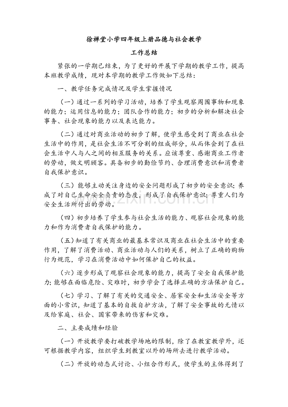 四年级上册品德与社会教学总结.docx_第1页