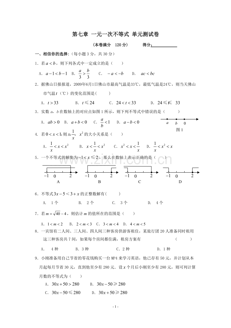 苏教版八年级数学一元一次不等式单元测试卷(含答案).pdf_第1页