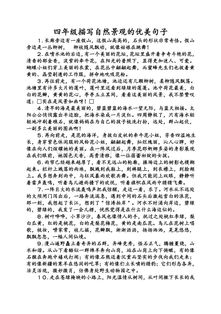 四年级描写自然景观优美句子.doc_第1页