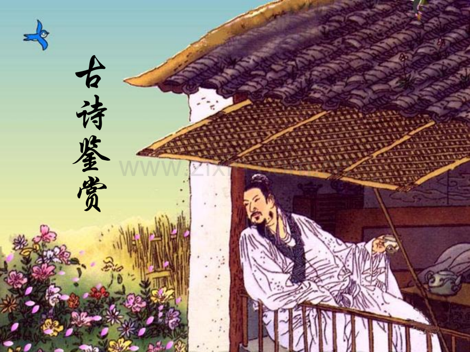 小学三年级古诗欣赏-PPT.ppt_第1页