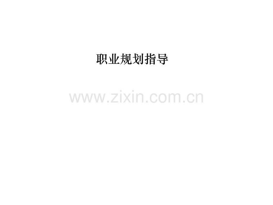 职业规划指导课件-PPT.ppt_第1页