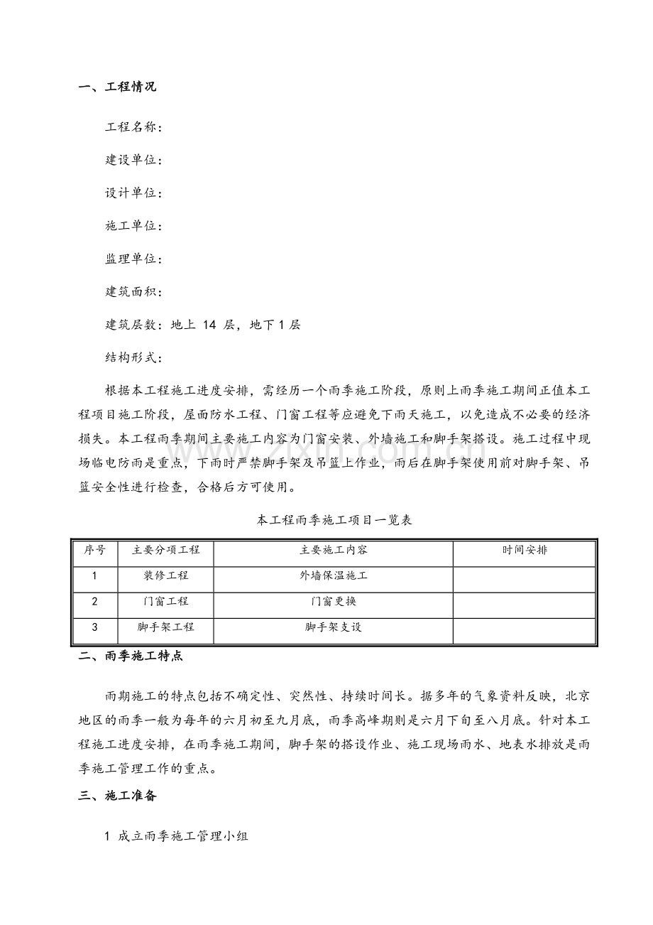 外保温改造雨季施工方案.doc_第1页