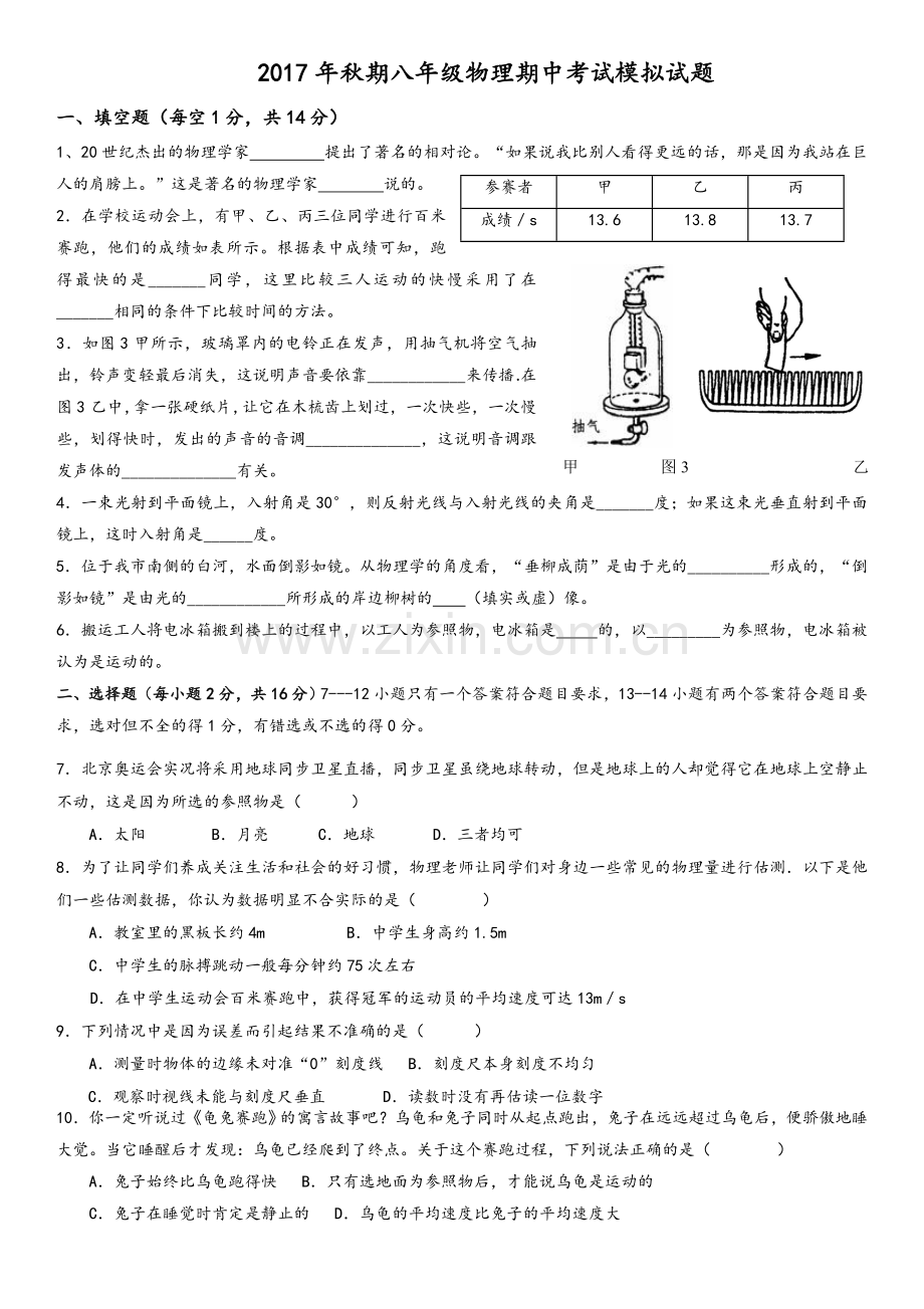 沪科版八年级物理上学期期中试题.doc_第1页