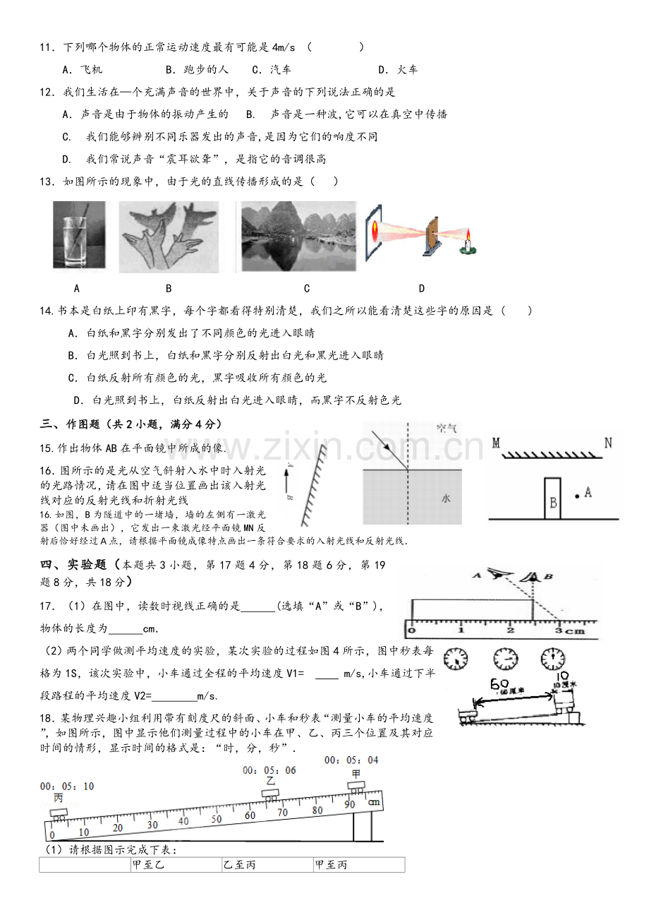 沪科版八年级物理上学期期中试题.doc_第2页