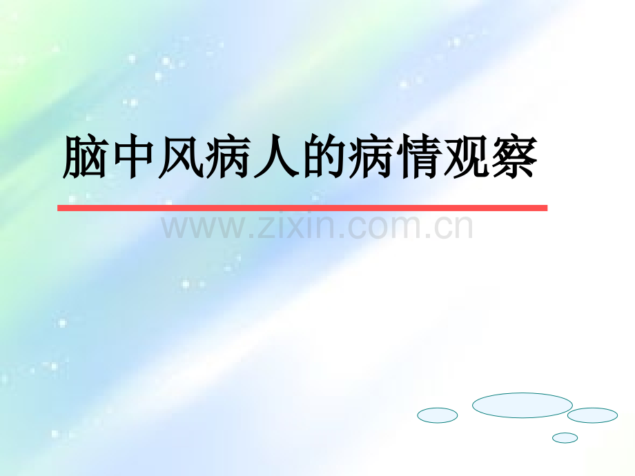 脑中风病人的病情观察ppt.ppt_第1页