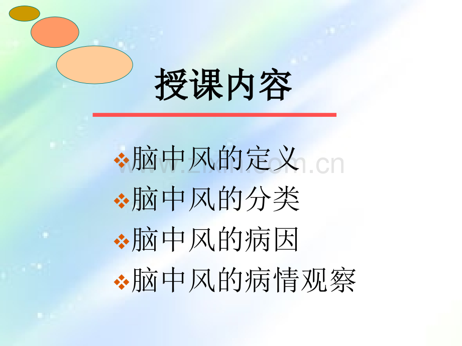 脑中风病人的病情观察ppt.ppt_第2页