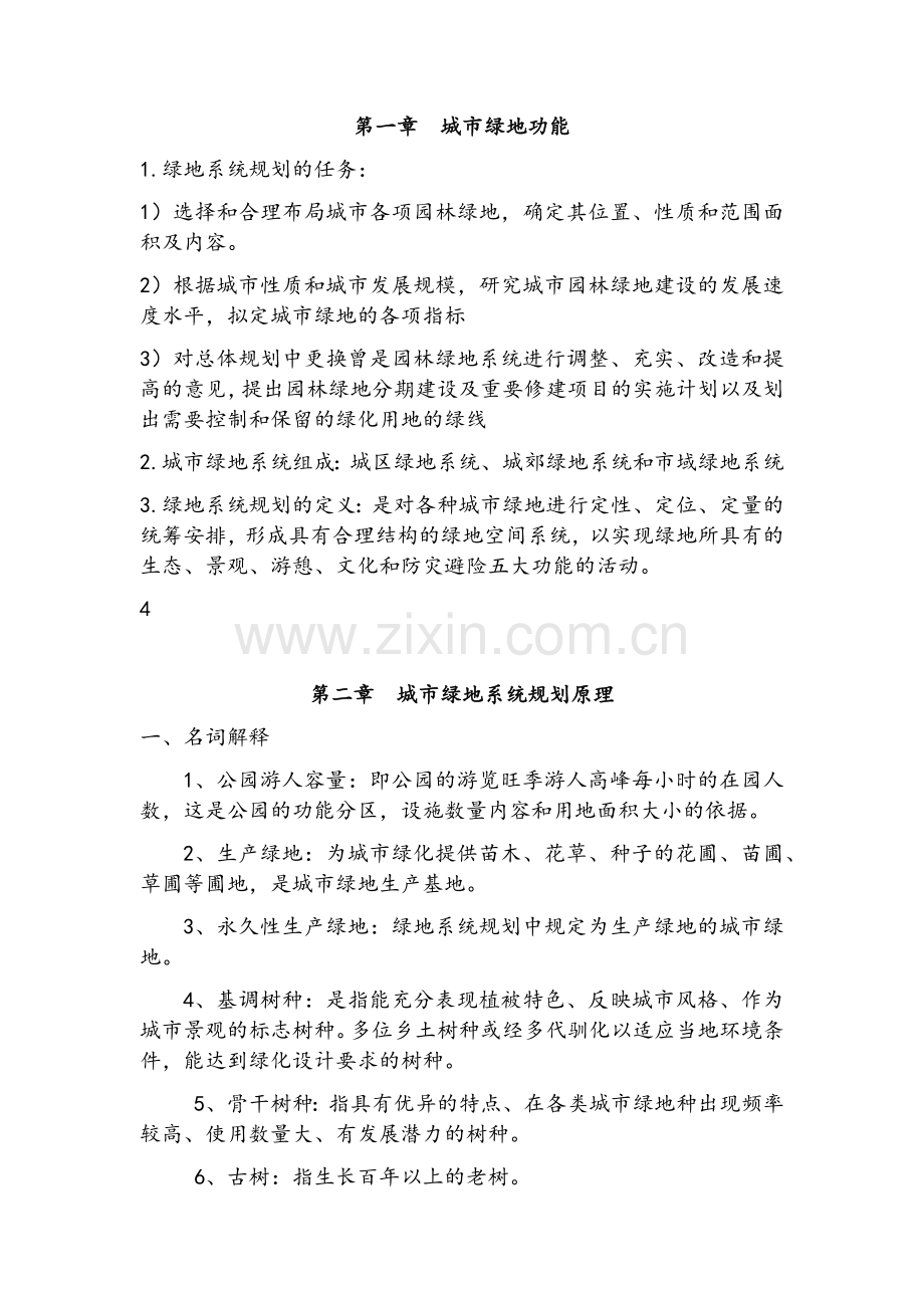 绿地规划知识点.doc_第1页
