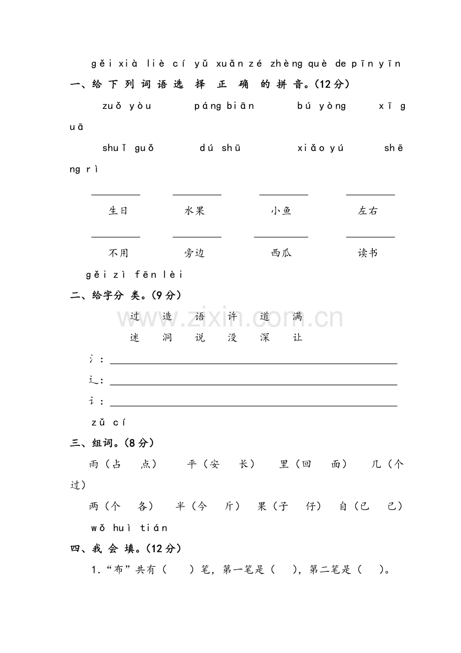 新课标人教版一年级语文上册第六单元测试题(A卷).doc_第1页