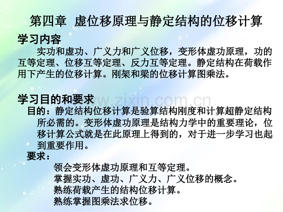 结构力学——静定结构位移计算ppt.ppt_第1页