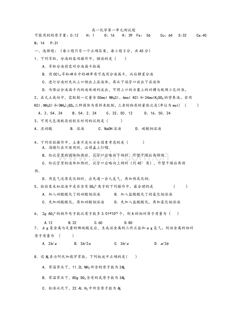 高一化学必修一第一单元测试题.doc_第1页