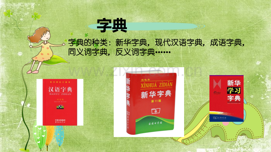 小学生查字典ppt.ppt_第2页