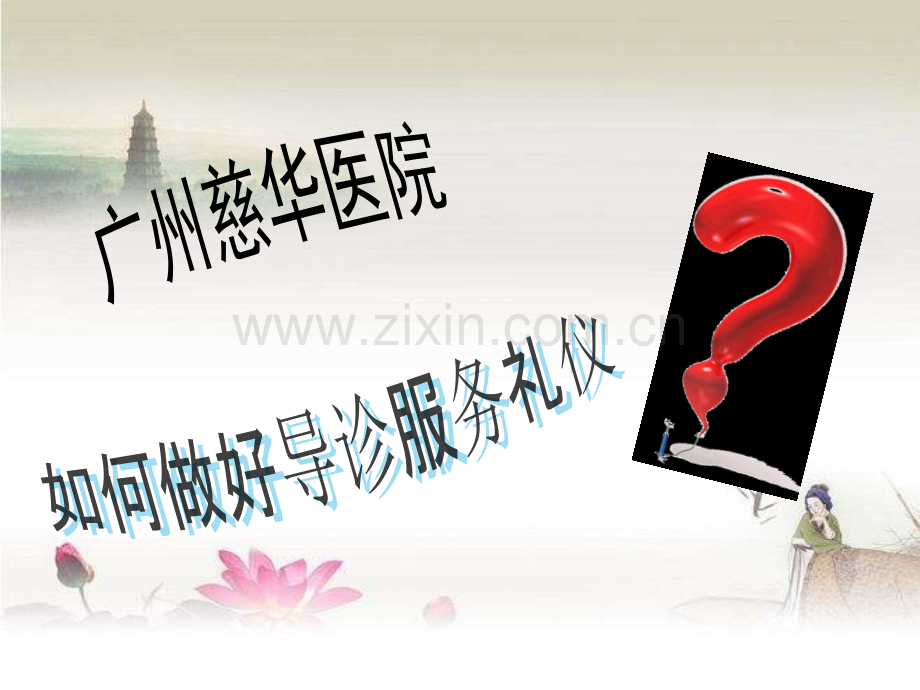 导诊服务礼仪-PPT.ppt_第1页