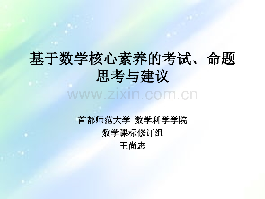 基于数学核心素养的考试、命题(首都师大王尚志)ppt.ppt_第1页