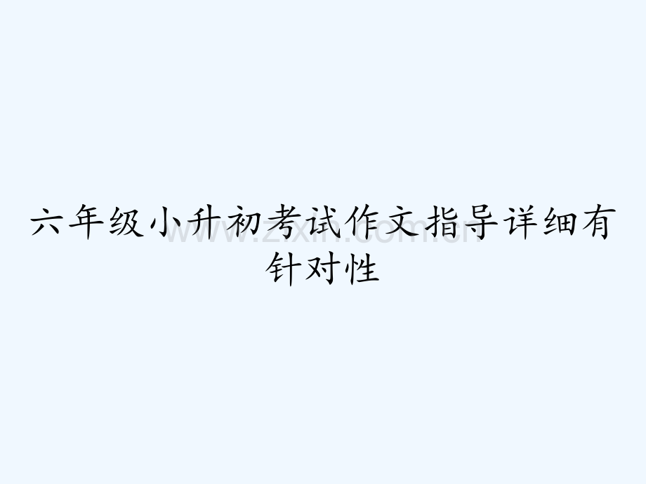 六年级小升初考试作文指导详细有针对性-PPT.pptx_第1页