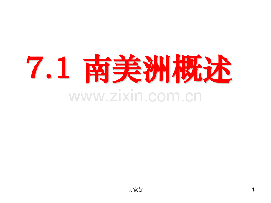 区域地理复习之南美洲.ppt_第1页