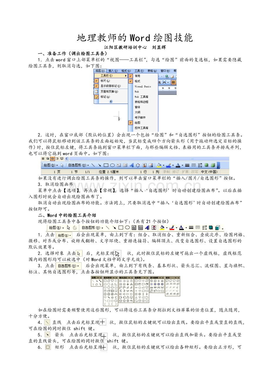 地理教师的Word绘图技能.doc_第1页