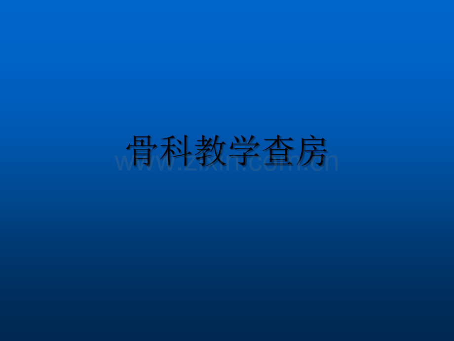 骨科教学查房ppt课件.ppt_第1页