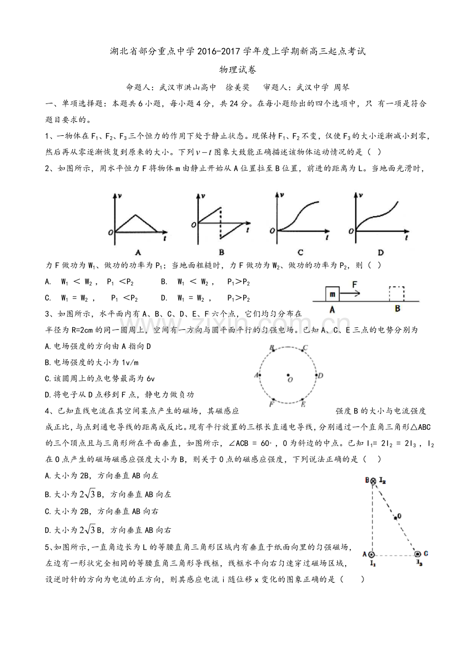 湖北省部分重点中学2017届新高三上学期起点考试-物理.doc_第1页