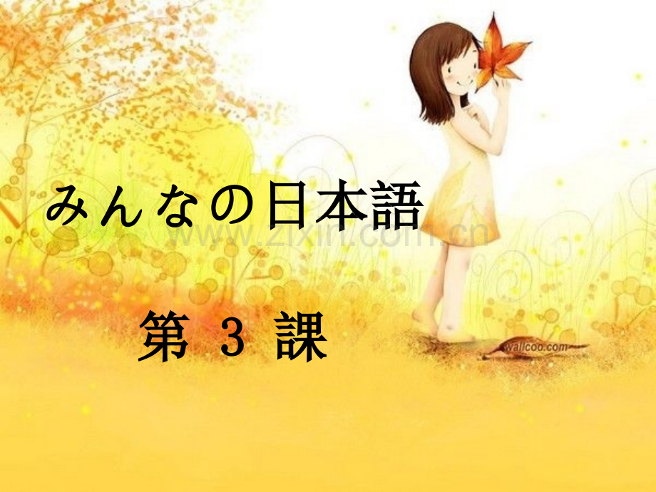 大家的日语3.ppt_第1页