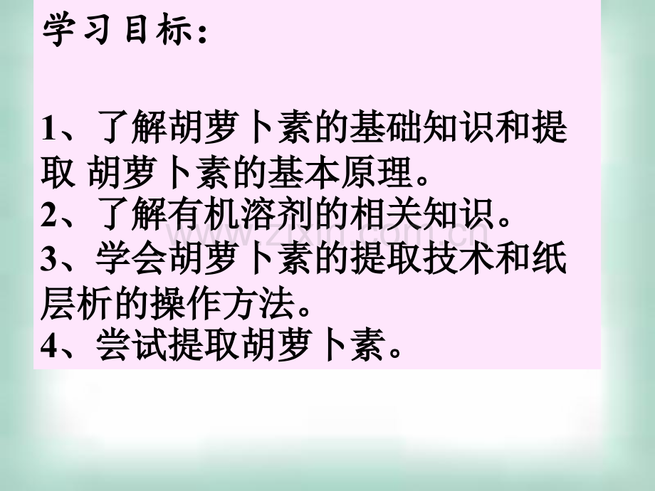 生物选修1胡萝卜素的提取人教版ppt课件.ppt_第2页