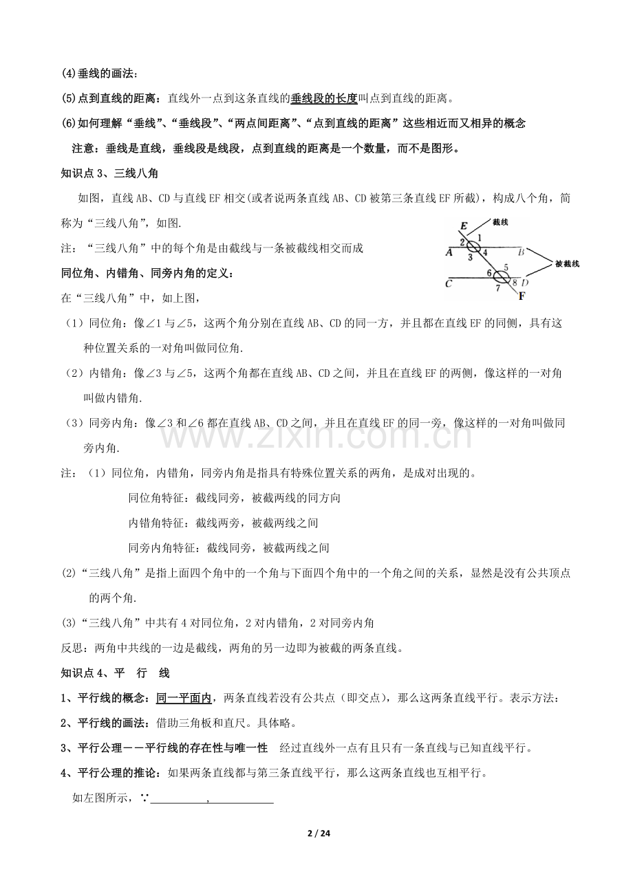 第五章--平行线与相交线(知识点+题型分类练习).pdf_第2页