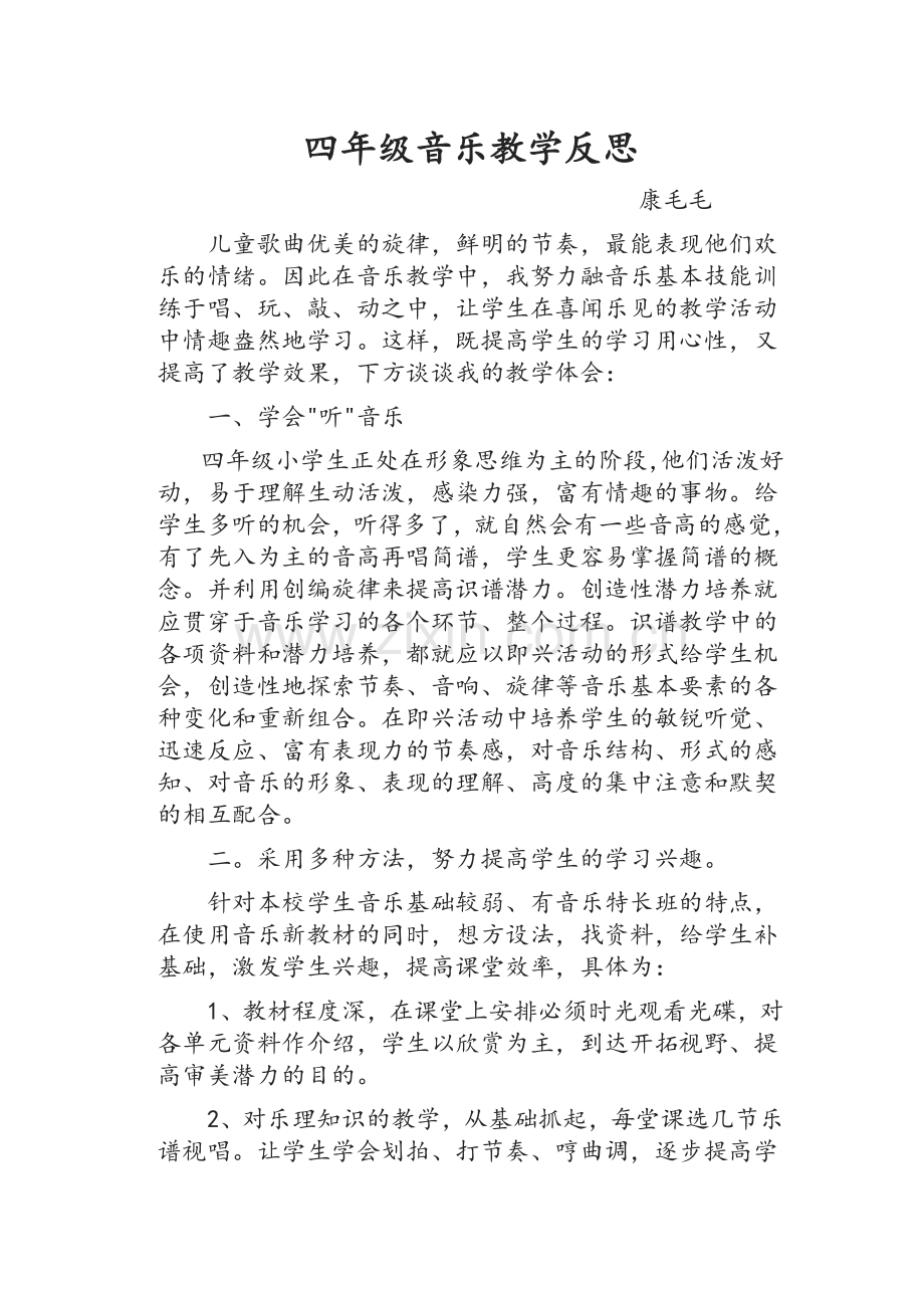四年级音乐教学反思.doc_第1页