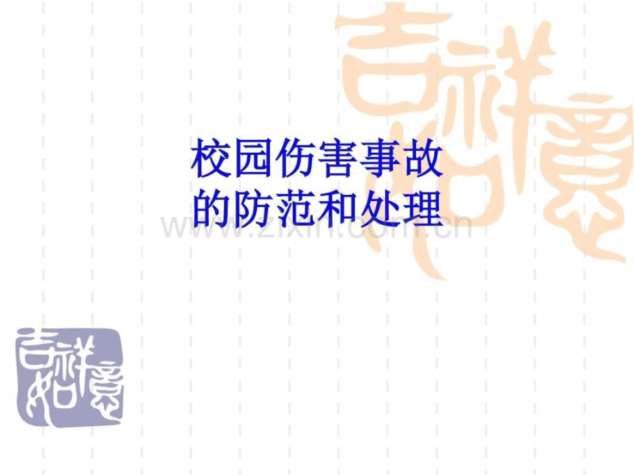 校园伤害事故预防与处理ppt.ppt_第1页
