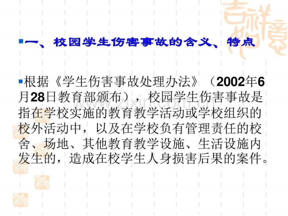 校园伤害事故预防与处理ppt.ppt_第2页