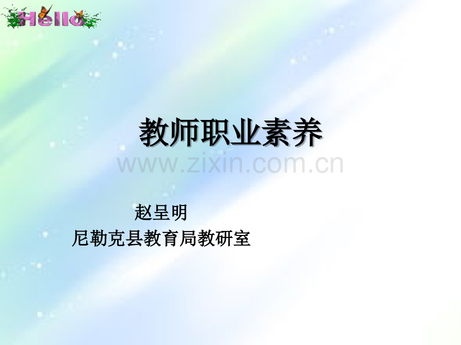教师职业素养-PPT.ppt_第1页
