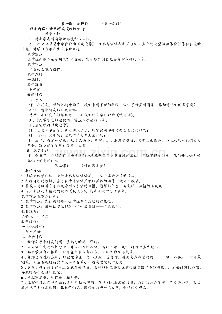 新版湘教版一年级上册音乐全册教案.doc_第1页