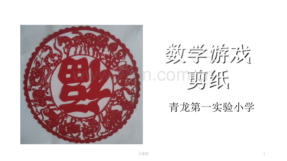 《数学游戏》.ppt_第1页