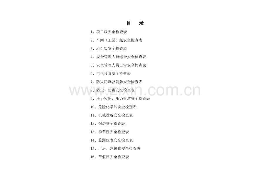 安全检查表汇总.pdf_第1页