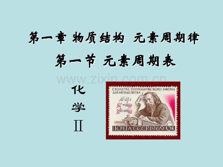 《元素周期表》PPT课件.ppt_第1页