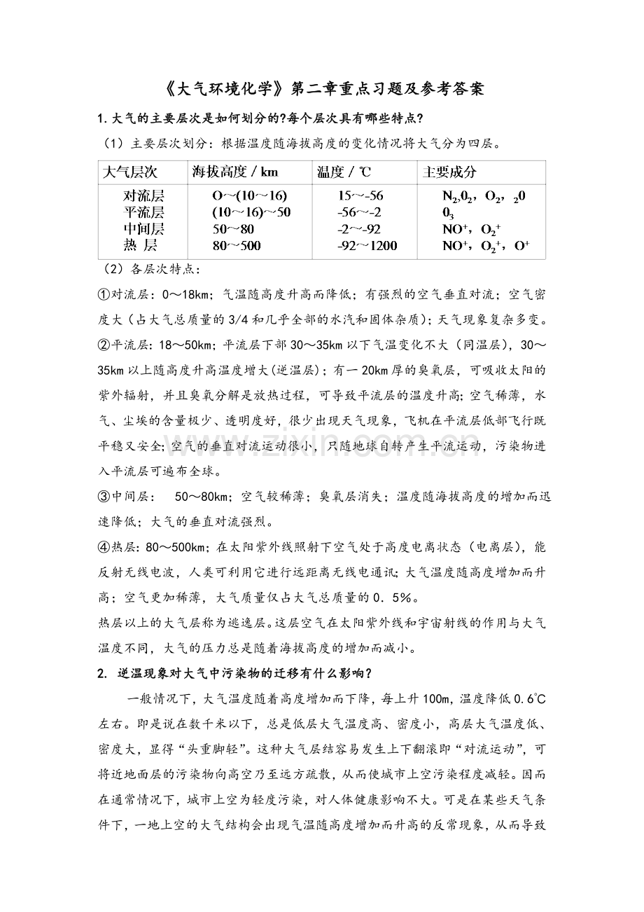 环境化学答案.doc_第1页