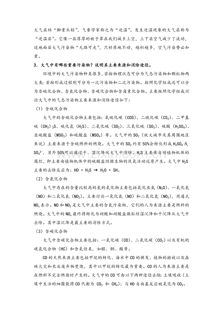 环境化学答案.doc_第2页