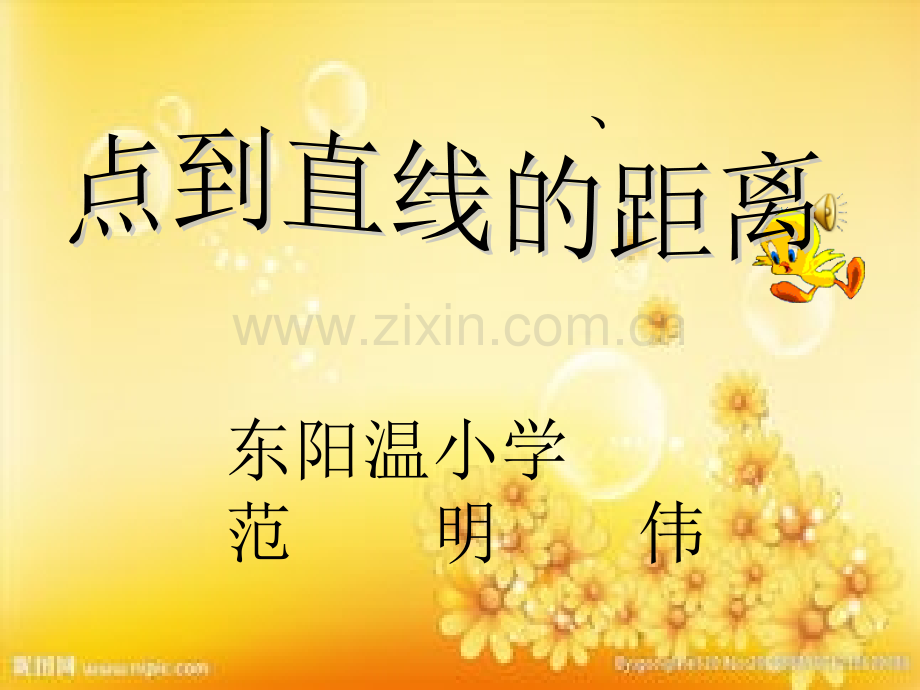四年级数学上册点到直线的距离-PPT.ppt_第1页