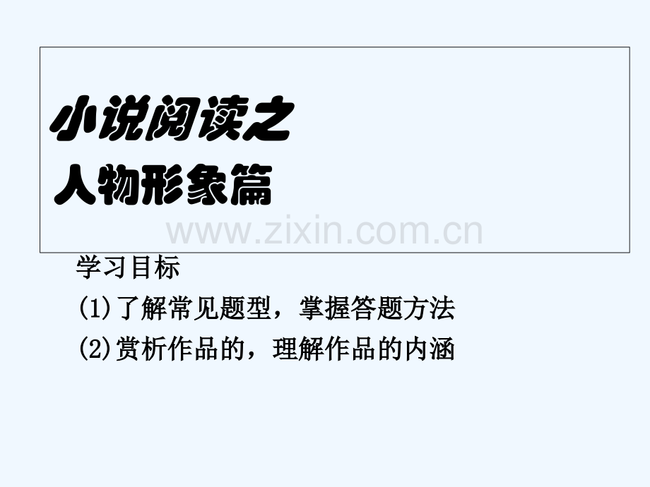 小说人物形象复习-PPT.ppt_第1页