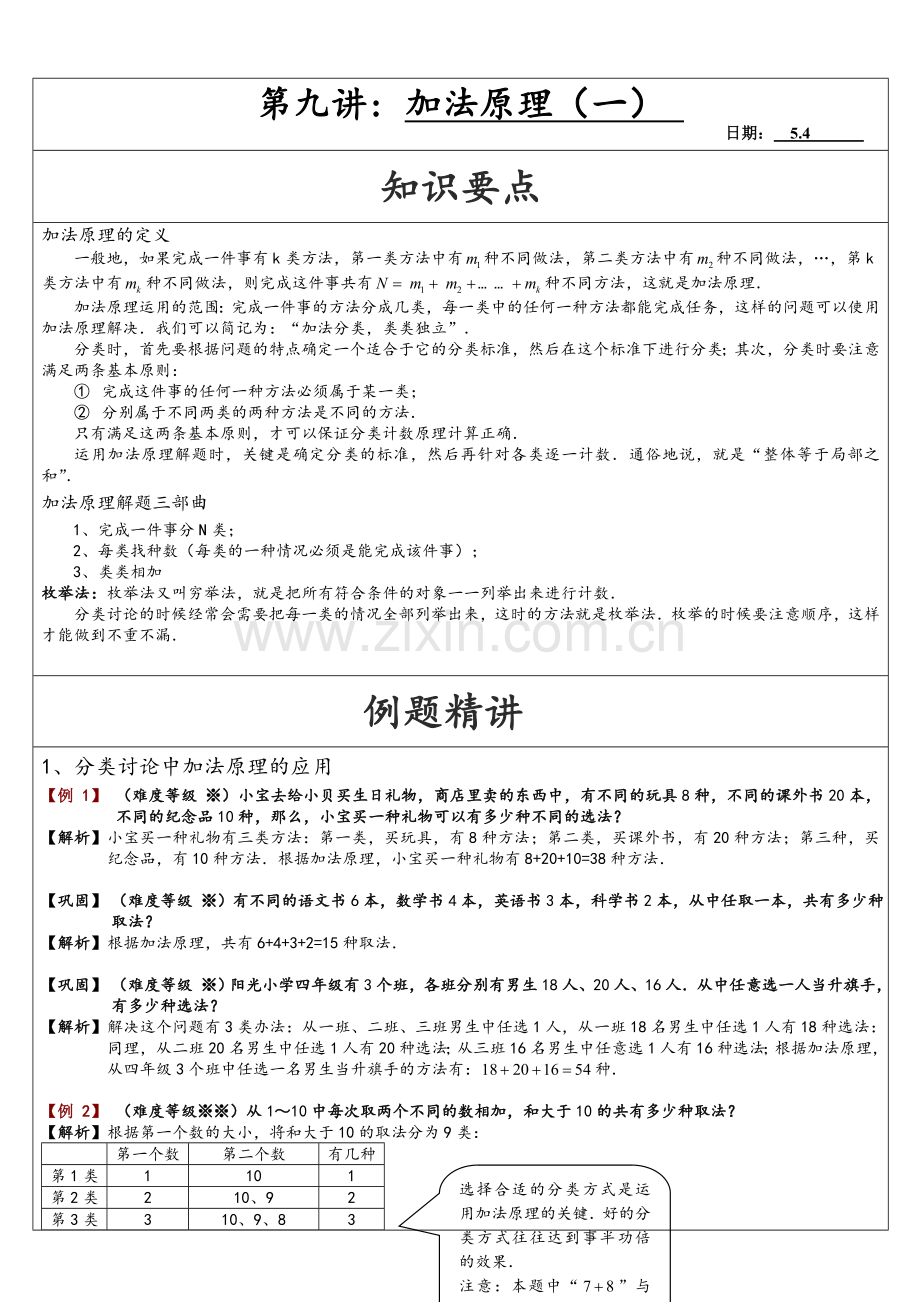 四年级下奥数第九讲-加法原理(教师用).doc_第1页