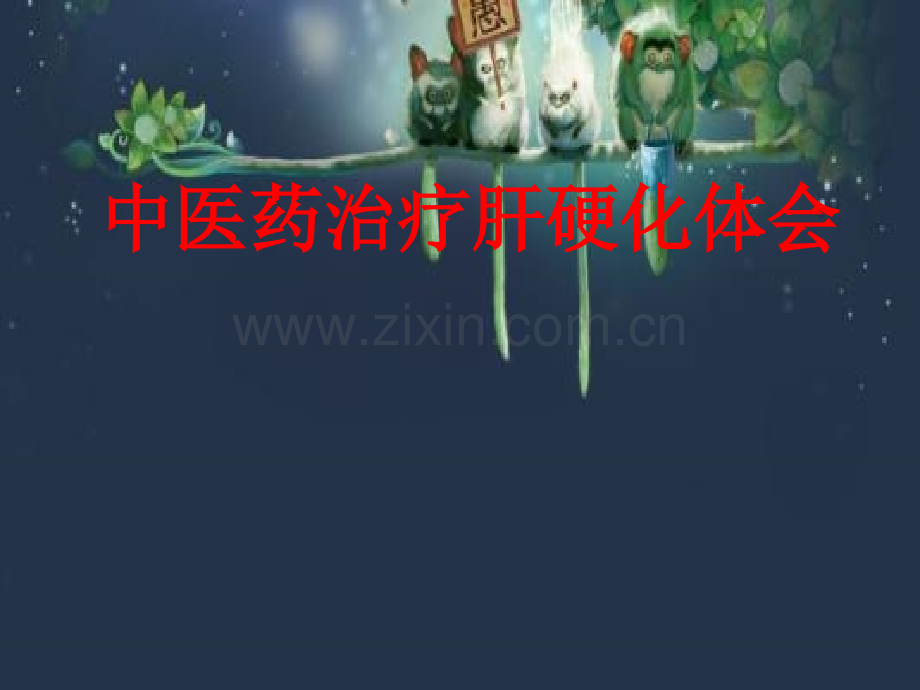 中医药治疗肝硬化体会-PPT.ppt_第1页